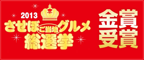 2013 させぼご当地グルメ総選挙　金賞受賞